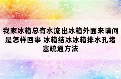 我家冰箱总有水流出冰箱外面来请问是怎样回事 冰箱结冰冰箱排水孔堵塞疏通方法